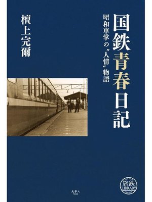 cover image of 国鉄青春日記 昭和車掌の"人情"物語 檀上完爾: 本編